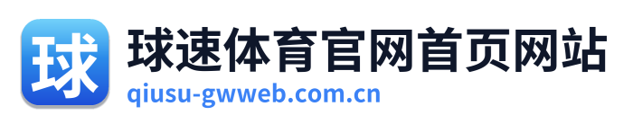 球速体育官网首页网站 Logo